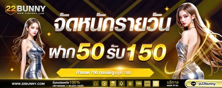 imgi_32_โปรโมชั่น_22bunny_จัดหนักรายวัน