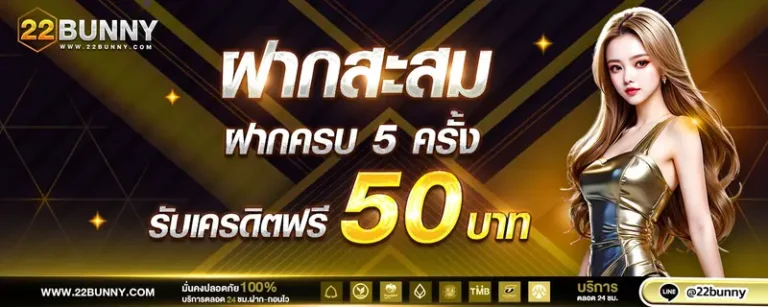 imgi_34_โปรโมชั่น-22bunny-ฝากสะสม
